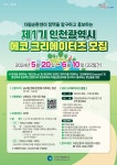 홈>인천뉴스>일일뉴스 > 제1기 「에코 크리에이터즈」모집안내 | 인천 인터넷방송