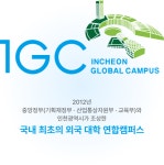 홈>교육정보>인천 글로벌캠퍼스 (IGC) | 재외동포정보허브