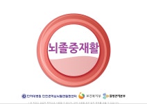 인하대병원 | 인천권역 심뇌혈관질환센터  인하대병원 인천권역 심뇌혈관질환센터