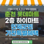 홍보마당 - ★하이마트 춘천롯데마트점 인제군민 가전특별행사초청전★ 상세화면 | 인제군청 > 참여마당 > 홍보마당