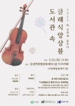 공지사항 - 상남도서관 3.23.(일) 15:00 도서관 속 클래식앙상블 공연 안내 상세화면 | 인제군청 > 행정정보 > 공지사항