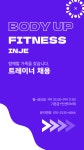 구인구직게시판 - 바디업휘트니스 인제점 트레이너 채용안내문 상세화면 | 인제군청 > 참여마당 > 구인구직 > 구인구직게시판