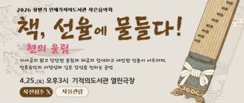 공지사항 - 4.25.(토) 15시 기적의도서관 음악회 안내 현의 울림(가야금과 해금이 전하는 도서관 음악편지) 상세화면 | 인제군청 > 행정정보... 