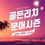 ［여수 골든리치호] 문어 체포하러갑니다 금요일부터 출발~!