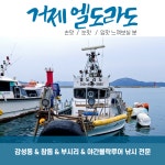 (거제) 거제 엘도라도 6분 모두 손맛 제대로 보시고 가셨습니다