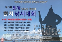 [거제 코스모스호] 제3회 이순신 장군배 통영 한치낚시대회 조황입니다