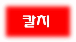 먹물조황 ~2025.09.30 14 페이지 > 인낚ㅣ인터넷바다낚시