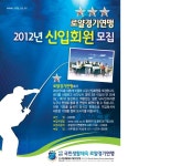 (사)로얄경기연맹 경남서부지부 모집