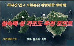 가조도 화장실 있고 조황좋은 발판편한 방파제