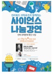 사이언스 나눔강연 2 - 영화로 보는 미래세계(인공지능의 진화 그 현실과 미래) < 공지사항 < 주요공지 < 알림ㆍ홍보 - 연구개발특구진흥재단... 