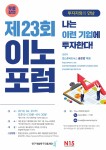 [이노스타트업] 제23회 이노포럼 개최, 나는 이런 기업에 투자한다! < 공지사항 < 알림ㆍ홍보 - 연구개발특구진흥재단 홈페이지... 