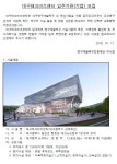 대구테크비즈센터 입주기관(기업) 모집공고 < 공지사항 < 주요공지 < 알림ㆍ홍보 - 연구개발특구진흥재단 홈페이지 연구개발특구진흥재단
