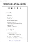 대구테크비즈센터 입주기관(기업) 모집공고 < 공지사항 < 주요공지 < 알림ㆍ홍보 - 연구개발특구진흥재단 홈페이지 연구개발특구진흥재단