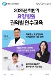 2025년 하반기 요양병원 권역별 연수교육 - 이벤터스