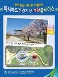 핫플레이스 목록 | 인천시설공단 인천아시아드주경기장>주요 시설안내