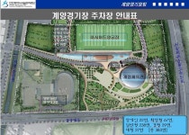 자료실-계양경기장 주차장 안내표 내용 | 인천시설공단 계양경기장>알림마당 계양경기장 주차장 안내표