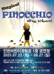 공연-피노키오 내용 | 인천시설공단 어린이과학관>문화행사 인천어린이과학관