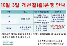 공지사항-10월3일 개천절 운영안내 내용 | 인천시설공단 삼산월드체육관>알림마당 10월3일 개천절 운영안내