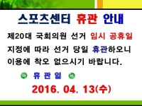 새소식-송림체육관 선거일 휴관 안내 내용 | 인천시설공단>알림마당 송림체육관 선거일 휴관 안내