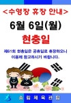 새소식-송림체육관 현충일 휴관 안내 내용 | 인천시설공단>알림마당 송림체육관 현충일 휴관 안내