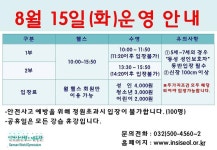 공지사항-광복절(8.15)스포츠센터 운영안내 내용 | 인천시설공단 삼산월드체육관>알림마당 광복절(8.15)스포츠센터 운영안내
