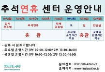공지사항-추석연휴 운영안내 내용 | 인천시설공단 삼산월드체육관>알림마당 추석연휴 운영안내