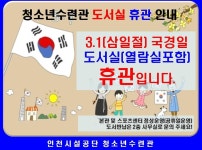 새소식-청소년수련관 본관 3층 도서실 휴관 안내 내용 | 인천시설공단>알림마당 청소년수련관 본관 3층 도서실 휴관 안내