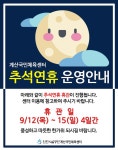공지사항-추석연휴 센터 운영안내 내용 | 인천시설공단 계산국민체육관>알림마당 추석연휴 센터 운영안내