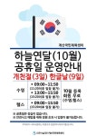 공지사항-10월 공휴일 계산센터 운영안내 내용 | 인천시설공단 계산국민체육관>알림마당 10월 공휴일 계산센터 운영안내