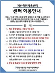 공지사항-계산국민체육센터 이용안내 내용 | 인천시설공단 계산국민체육관>알림마당 계산국민체육센터 이용안내
