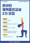 공지사항-인천동구체력인증센터 온라인 체력증진 교실 2기 모집 내용 | 인천시설공단 송림체육관>알림마당 인천동구체력인증센터 온라인... 