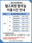 공지사항-계산국민체육센터 헬스회원 탈의실 이용시간 안내 내용 | 인천시설공단 계산국민체육관>알림마당 계산국민체육센터 헬스회원 탈의실... 