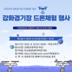 공지사항-강화경기장 2회차 드론체험 행사(2022. 8. 10.) 내용 | 인천시설공단 강화경기장>알림마당 강화경기장 2회차 드론체험 행사(2022.... 