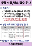 공지사항(새소식)-[생활체육] 2022년 9월 수영, 헬스 접수 안내 내용 | 인천시설공단 노인종합문화회관>게시판 [생활체육] 2022년 9월 수영... 