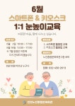 공지사항(새소식)-[키오스크] 6월 스마트폰＆키오스크 1:1 눈높이교육 안내 내용 | 인천시설공단 노인종합문화회관>게시판 [키오스크] 6월... 