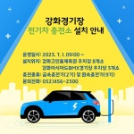 공지사항-강화경기장 전기차 충전소 설치 운영 안내 내용 | 인천시설공단 강화경기장>알림마당 강화경기장 전기차 충전소 설치 운영 안내 