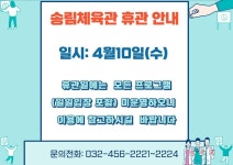 공지사항-송림체육관 국회의원 선거일 휴관 안내 내용 | 인천시설공단 송림체육관>알림마당 송림체육관 국회의원 선거일 휴관 안내
