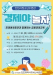 공지사항-[모집] 7월 금융·경제교육 『경제야 놀자』 내용 | 인천시설공단 청소년수련관>알림마당 [모집] 7월  금융·경제교육 『경제야 놀자』
