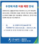 공지사항- 강화아시아드BMX경기장 우천에 따른 이용제한 알림(24.9.20.금 ~ 9.21.토) 내용 | 인천시설공단 강화경기장>알림마당... 