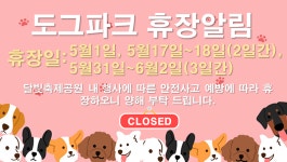 새소식-송도 도그파크 5월 휴장 알림 내용 | 인천시설공단>알림마당 송도 도그파크 5월 휴장 알림