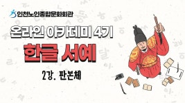 온라인 아카데미-[온라인아카데미4기] 한글서예 2강() 내용 | 인천시설공단 노인종합문화회관>온라인 복지관 [온라인아카데미4기] 한글서예 2강()