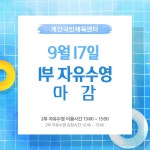 공지사항-계산국민체육센터 9월 17일 일일자유수영 안내 내용 | 인천시설공단 계산국민체육관>알림마당 계산국민체육센터 9월 17일... 
