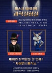 공연-마술사 제이티의 과학실험실 내용 | 인천시설공단 어린이과학관>문화행사 인천어린이과학관