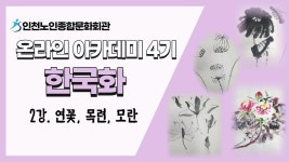 온라인 아카데미-[온라인아카데미4기] 한국화 2강(연꽃, 목련, 모란) 내용 | 인천시설공단 노인종합문화회관>온라인 복지관 [온라인아카데미4기]... 