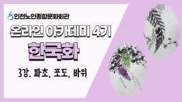 온라인 아카데미-[온라인아카데미4기] 한국화 3강(파초, 포도, 바위)... 복지관 [온라인아카데미4기] 한국화 3강(파초, 포도, 바위)