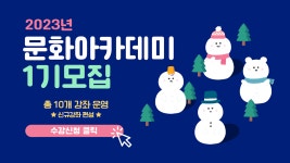 공지사항-[모집] 2023년 청소년문화아카데미 1기 모집 내용 | 인천시설공단 청소년수련관>알림마당 [모집] 2023년 청소년문화아카데미 1기 모집