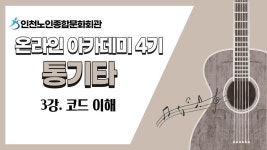 온라인 아카데미-[온라인아카데미4기] 통기타 3강(코드 이해) 내용... 노인종합문화회관>온라인 복지관 [온라인아카데미4기] 통기타 3강(코드 이해)