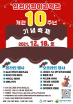 행사-인천어린이과학관 개관 10주년 기념 축제 내용 | 인천시설공단 어린이과학관>문화행사 인천어린이과학관