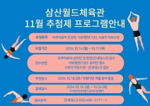 공지사항-삼산월드체육관 11월 추첨 프로그램안내 내용 | 인천시설공단 삼산월드체육관>알림마당 삼산월드체육관 11월 추첨 프로그램안내