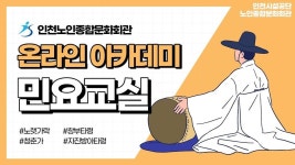 온라인 아카데미-[온라인아카데미1기] 민요교실 2강 (노랫가락... [온라인아카데미1기] 민요교실 2강 (노랫가락, 창부타령, 청춘가, 자진방아타령)